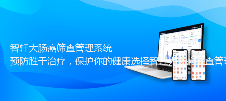 大肠癌筛查管理系统